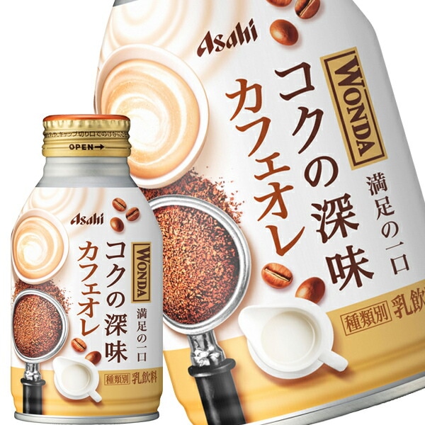 アサヒ ワンダ コクの深味 カフェオレ 260mlボトル缶48本[24本2箱]【34営業日以内に出荷】