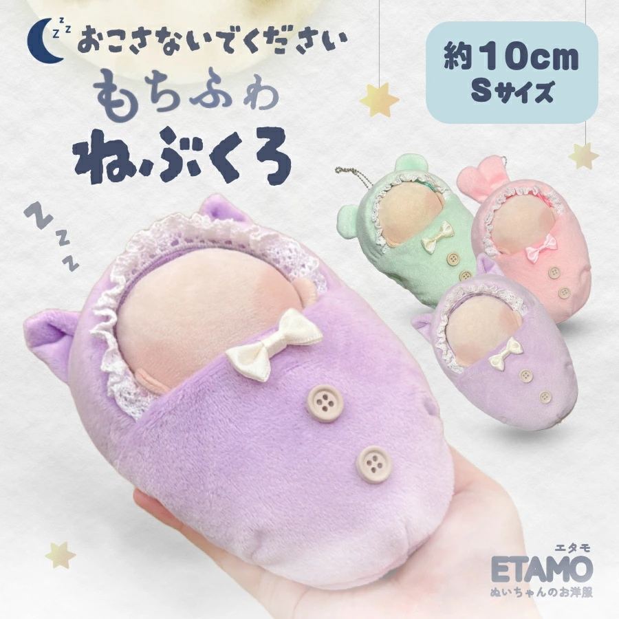 Qoo10] ぬい服 10cm もちふわ 寝袋 ベッド