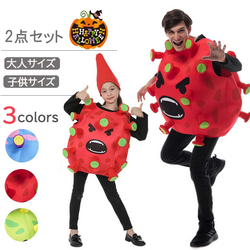 ハロウィン衣装 ハロウィン ウィルス 仮装 衣装 大人用 子供用 コスプレ コスチューム ハロウィン 面白い 楽しい ハロウィン 舞台 イベント パーティー ばい菌 細菌 メンズ レディース キッズ