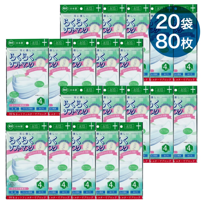 らくらくソフトマスク4枚入(日本製)JIS規格適合商品 20袋セット(計80枚) 日本製 3層マスク