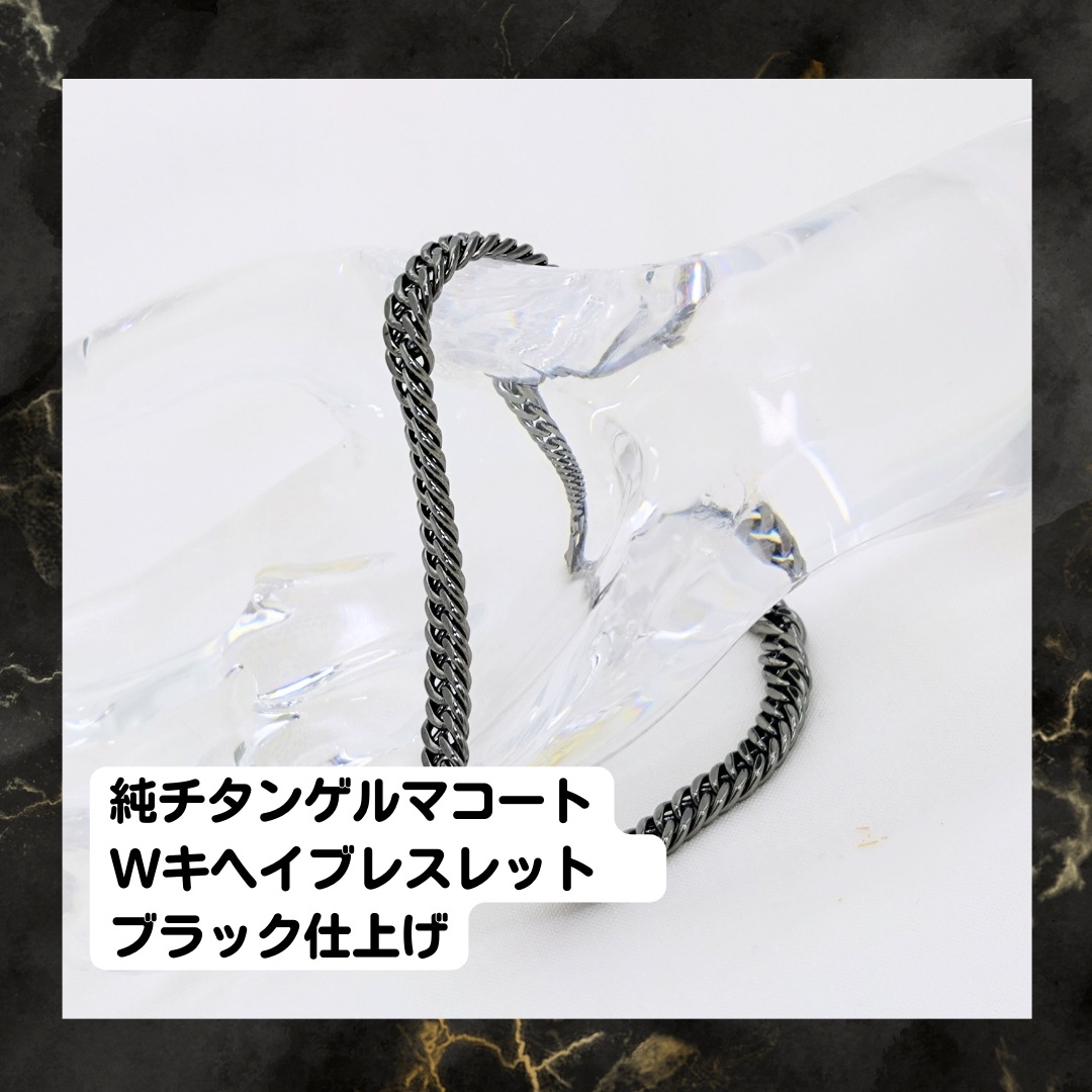 純チタンゲルマコートWキヘイブレスレット　ブラック仕上げ　19ｃｍ