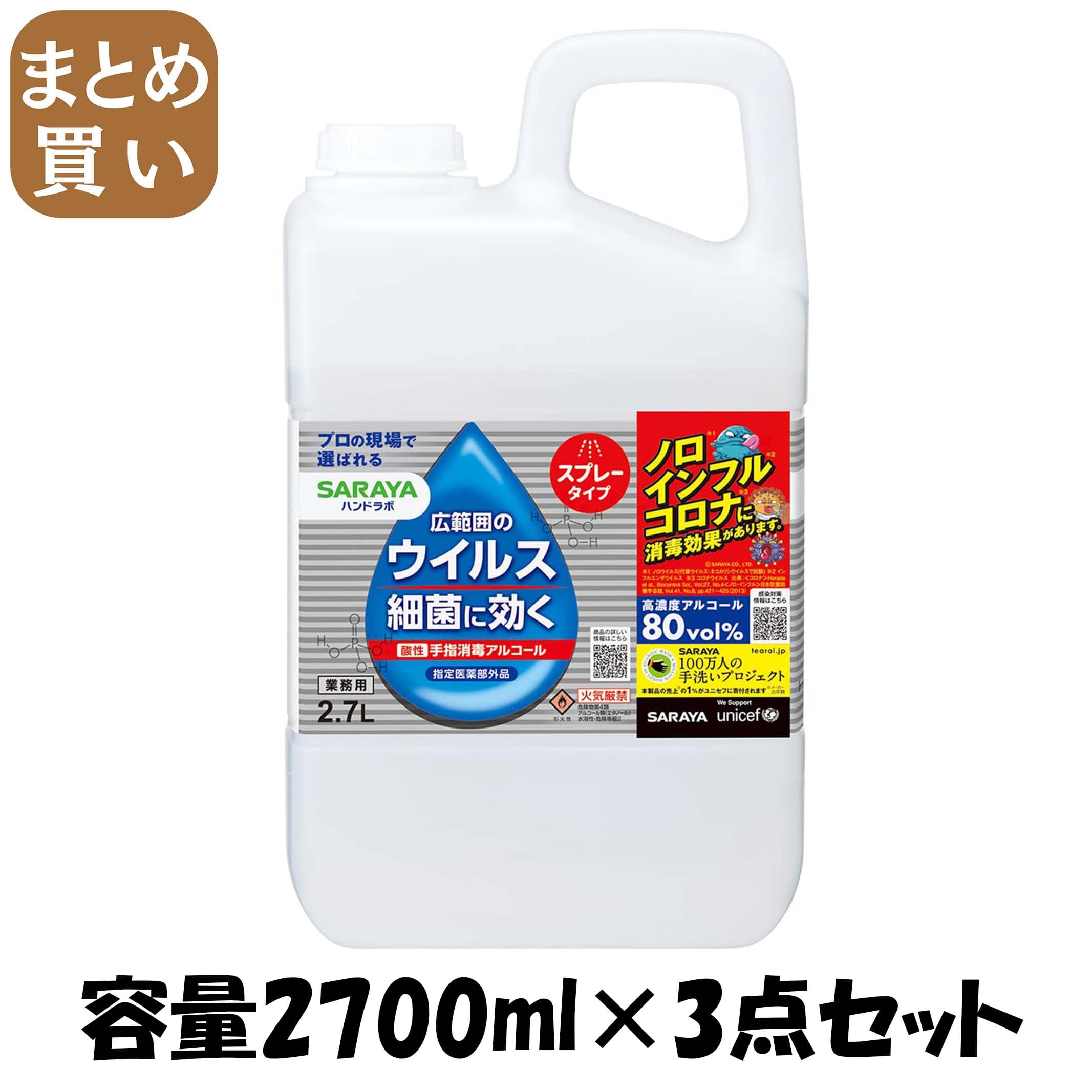 【まとめ買い】ハンドラボ　手指消毒スプレーＶＨ　詰替用　２．７Ｌ 容量2700ML×3点セット サラヤ 消毒用アルコール