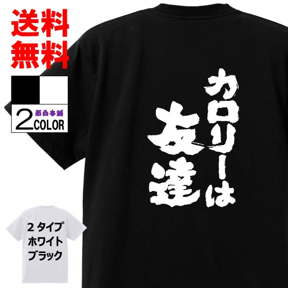 お土産 プレゼント パロディ 言葉 レディース メンズ 名言 カロリーは友達 面白tシャツ ネタtシャツ おもしろtシャツ 子供 半袖 高品質 ブラック 黒 ホワイト 白 キッズ Tシャツ 新品入荷 Www Quartzhotel Mx