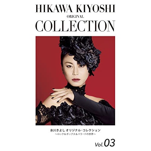 氷川きよし ／ 氷川きよし オリジナル・コレクションVol.03ロック&ポップス&バラードの世.. (CD) COCP-41894