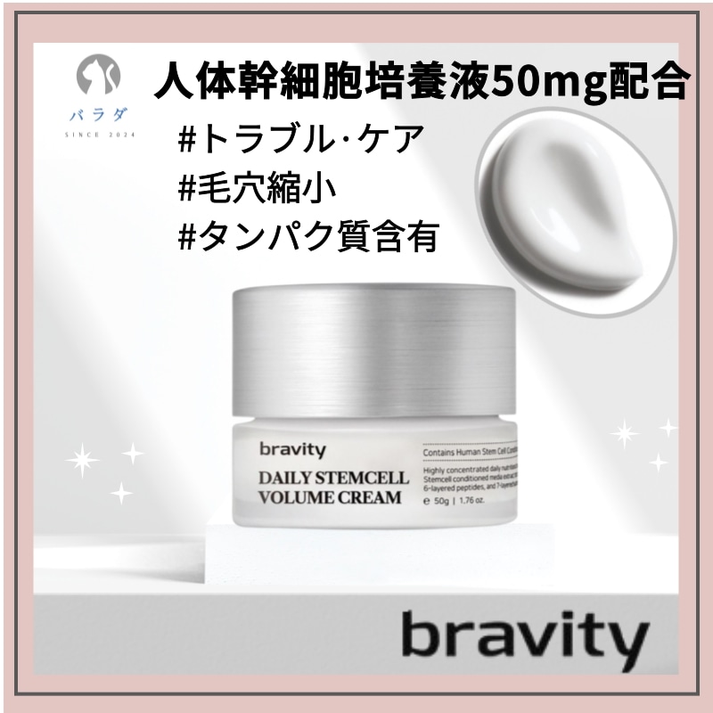 【韓国正規品】bravity 人体幹細胞培養液配合 デイリーステムセル ボリュームクリーム 50g