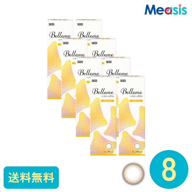 ベルミー ヘーゼルリング 30枚 8箱 シード カラーサークルレンズ