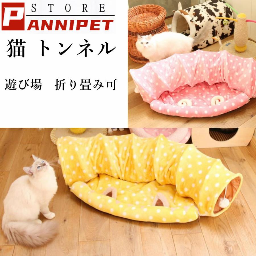 猫 トンネル 猫用 シンプル 猫 ハウス 遊び場 多機能 ドーム型ベッド 猫トンネル ポンポン付き 折り畳み可 イエロー ピンク