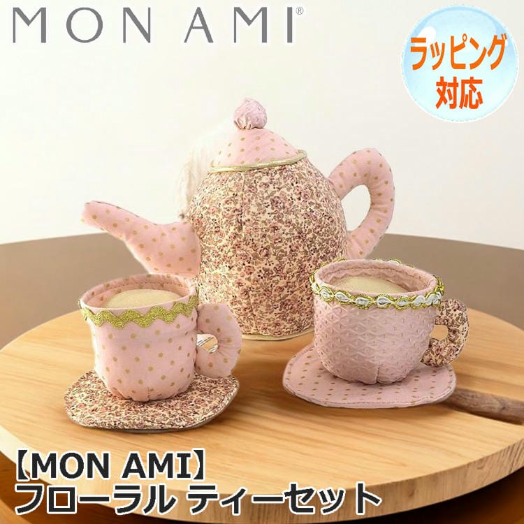 MON AMI モナミ フローラル ティーセット 3点セット ぬいぐるみ 知育玩具 おままごと おもちゃ インテリア 人気 ブランド 55072