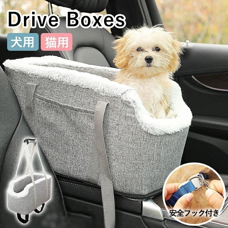 取り付け お出かけ 小型犬 飛び出し防止 かわいい グレー ドライブシート ドライブベッド ペットキャリー ペットドライブ 猫用 犬用 犬 ペット ドライブボックス 2WAY