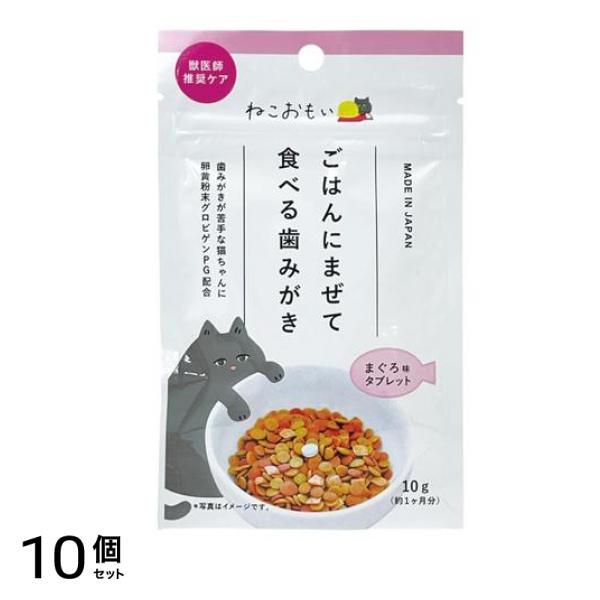 ねこおもい ごはんにまぜて食べる歯みがきタブレット 10g 10個セット