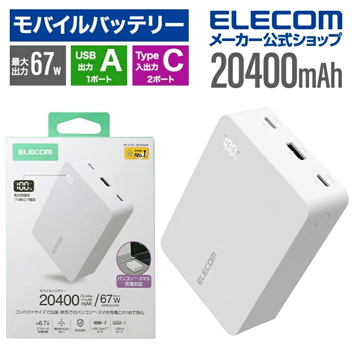 エレコム モバイルバッテリー モバイルバッテリー パワーデリバリー充電 対応 20400mAh 67W USB-C入出力×2 USB-A×1 残量表示 ホワイト DE-C72L-20000WH