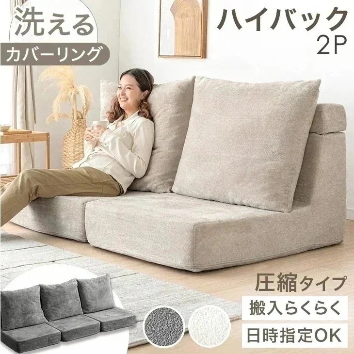 ソファ 2人掛け 圧縮 ローソファー 洗える カバーリング ハイバック フロアソファ 北欧 ブロックソファ おしゃれ 背もたれ コンパクト ソファー クッション 2P