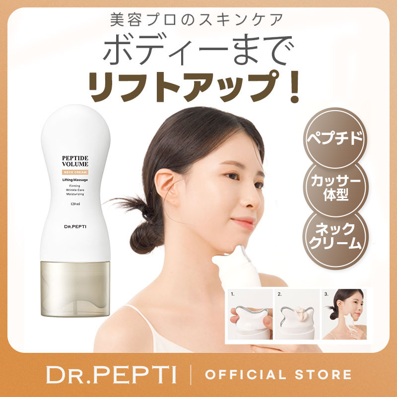 DR.PEPTI リフティングプロエッセンス・ネッククリーム・ステライトクリーム Amazon | [DR. PEPTI] ペプチド ボリュームネッククリーム 120ml