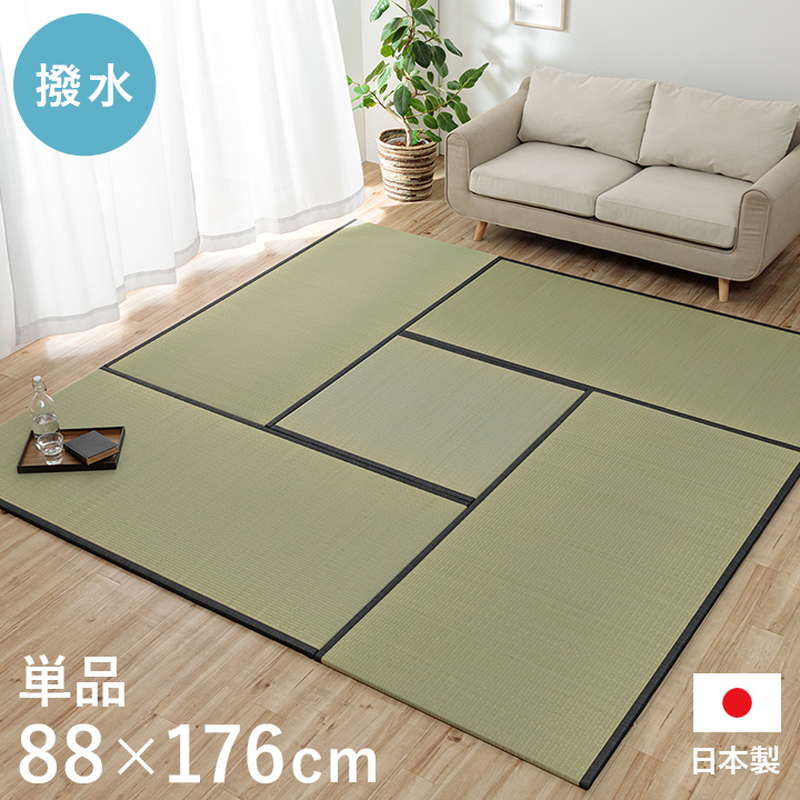 撥水置き畳 ユニット畳 88x176cm 1枚 単品 国産い草 日本製 和室 フローリング 不織布滑り止め加工