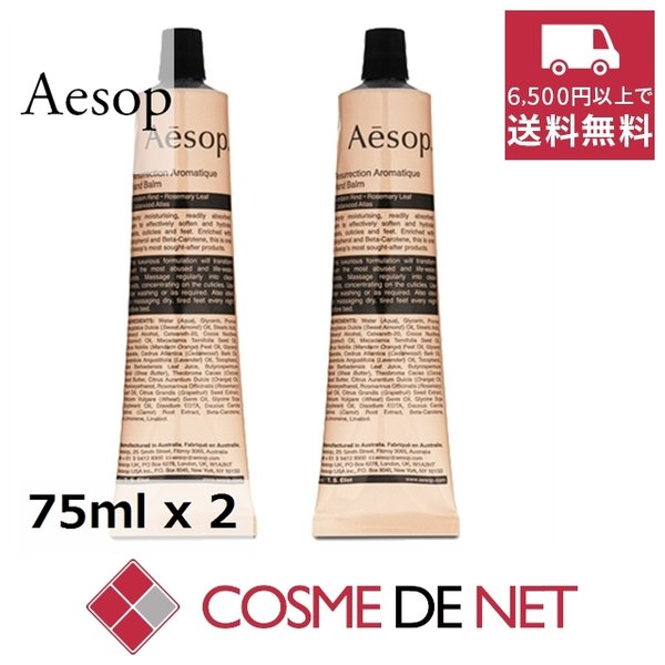 最安値挑戦中!イソップ レスレクション ハンドバーム 75ml 2個セット