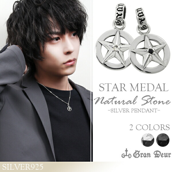 選べる2種類 スター メダル ペンダントトップ (チェーンなし) シルバー925