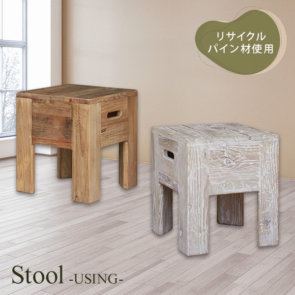 スツール イス 1人掛け 背もたれなし リサイクルウッド ヴィンテージ ビンテージ ビンテージ調 木製 古材 エコ リユース リサイクル材
