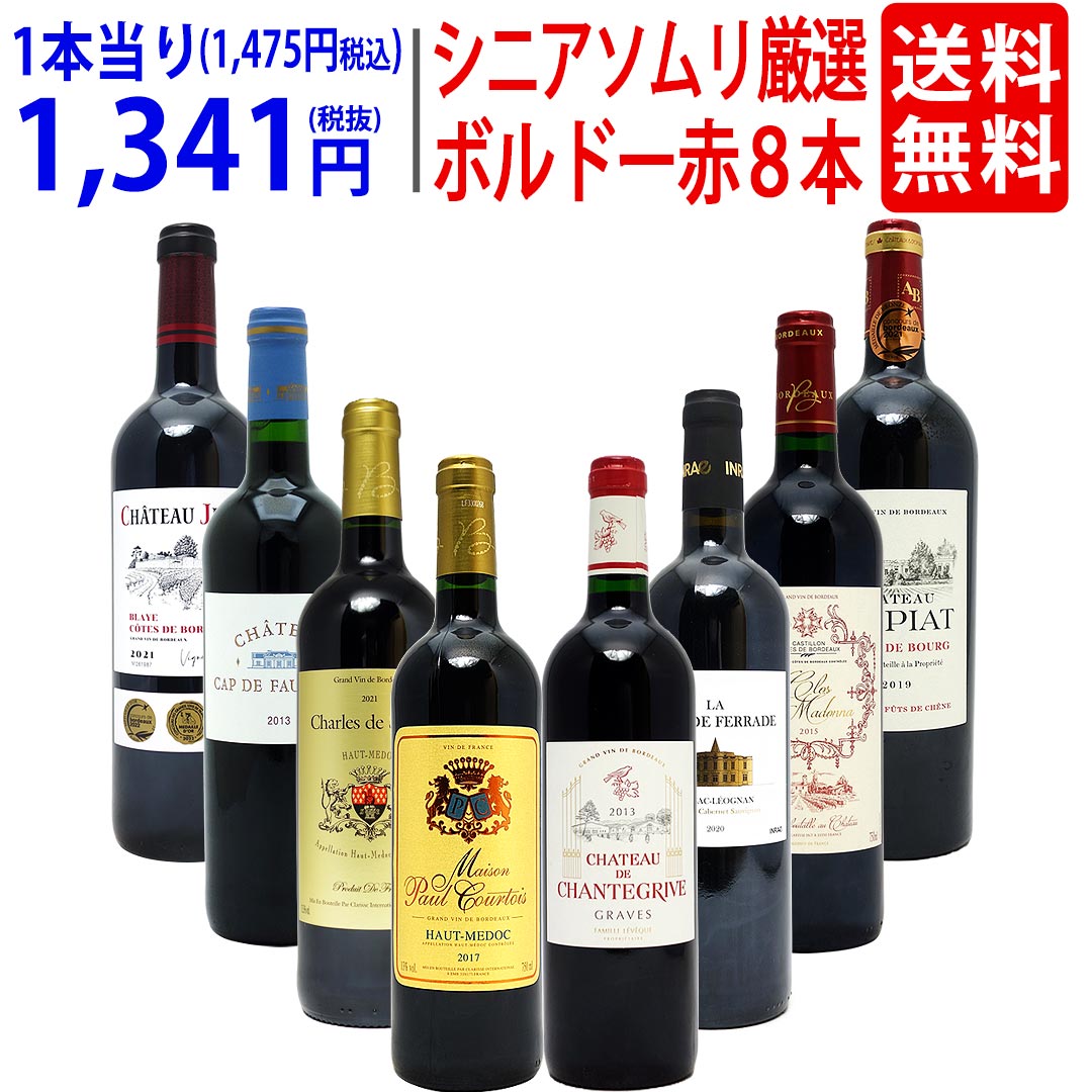 ワイン ワインセット シニアソムリエ厳選 ボルドー赤８本セット 飲み比べセット ギフト 大人気 ^W0G80VSE^