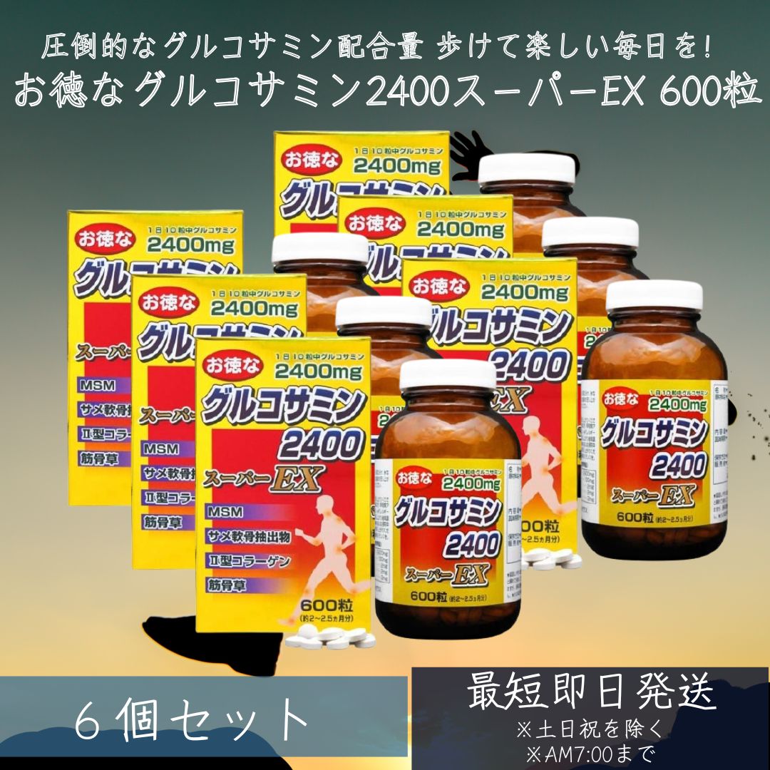 お徳なグルコサミン2400スーパーEX 600粒 約60～75日分　6個セット グルコサミン コンドロイチン アクティブ サメ 軟骨 エキス MSM 2型コラーゲン 筋骨草