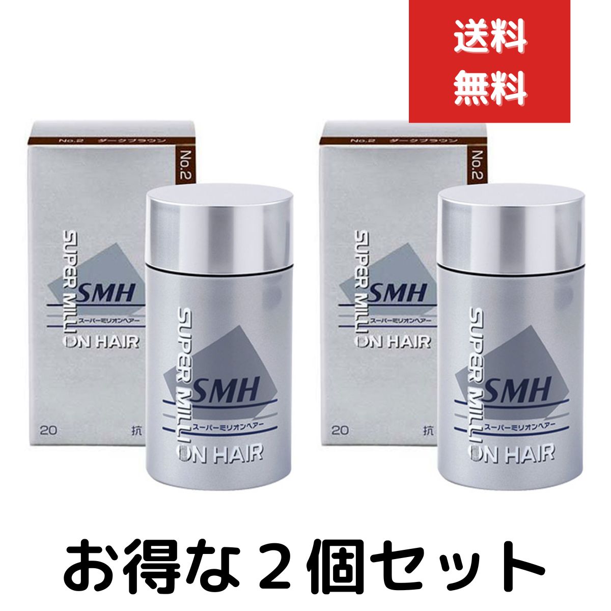 スーパーミリオンヘアー 20g ダークブラウン No.2　２個セット　ミリオンヘアー 頭皮 薄毛 隠し 粉 パウダー スーパー ミリオン ヘアー スーパーミリオンヘアー
