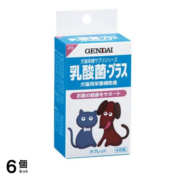 現代製薬 犬猫保健サプリシリーズ #9 乳酸菌・プラス 48粒 6個セット