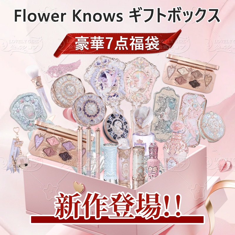 Qoo10] FLOWER KNOWS 【送料無料 新作登場！！】豪華7点セット