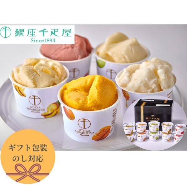 父の日 銀座千疋屋 銀座 プレミアムソルベ 5種 詰め合わせ 計10個 のし 熨斗 ギフト お歳暮 お中元 ラッピング 有名 美味しい 内祝い 贈り物 子供 ギフト直送 アイス