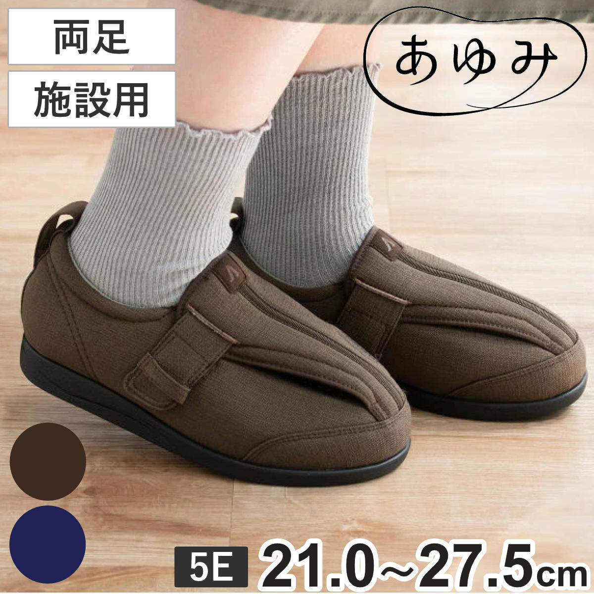 介護シューズ あゆみ つま先ひろびろサポート 両足 5E 施設用 外出用 Sー5L 介護靴 靴 レディース メンズ 室内 軽量 抗菌 防臭 撥水 21.0ー27.5cm 転倒予防 介護用