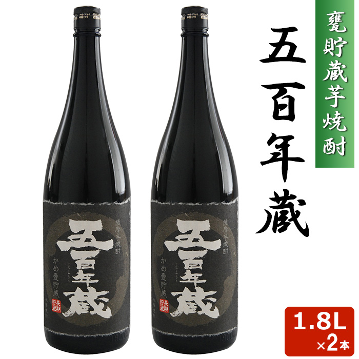 五百年蔵 瓶 1800ml 25度 2本セット 本格 芋焼酎 音楽仕込み 田苑 いも焼酎 鹿児島 1.8L ギフト プレゼント お歳暮 焼酎 かめ 壺 熟成 クリスマス お年賀
