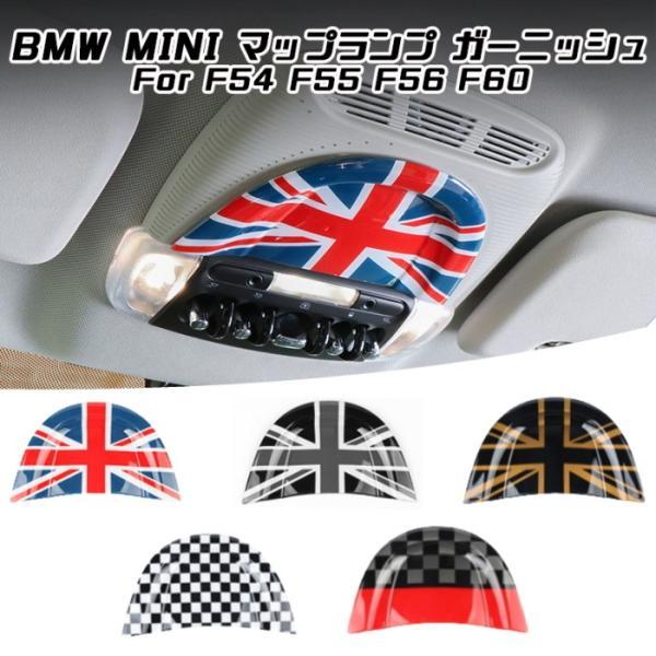 BMW MINI ミニクーパー マップランプ ガーニッシュ 全5色 F54 F55 F56 F60 読書灯 室内灯 ルームランプ スイッチ 内装 アクセサリー カスタム パーツ