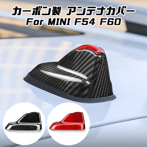 BMW MINI ミニクーパー アンテナ カバー カーボン F54 F60 前期 後期 ルーフアンテナカバー シャークフィン ステッカー アクセサリー カスタム パーツ 外装
