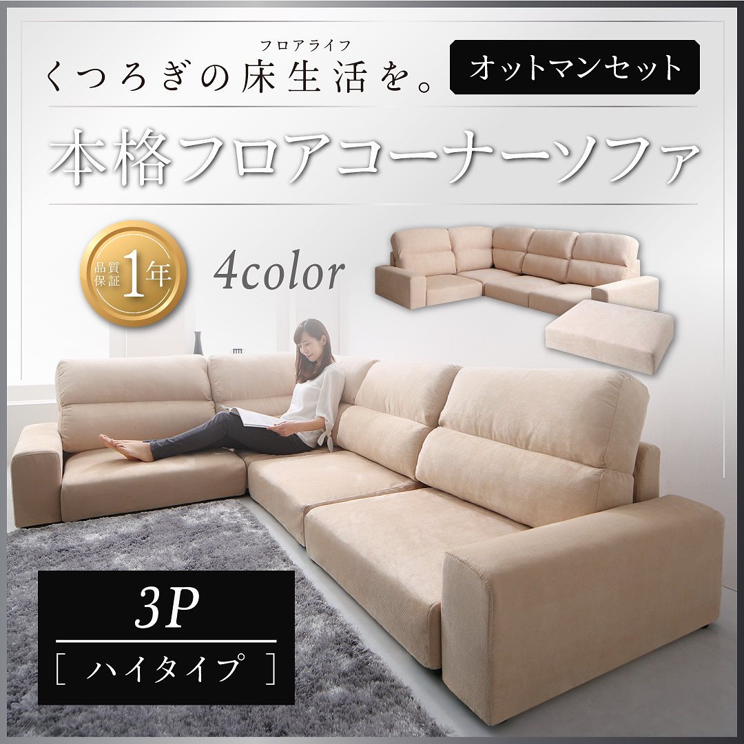 フロアコーナーソファ [Leeble]リーブル ソファ＆オットマンセット ハイタイプ 3Pサイズ ブラウン