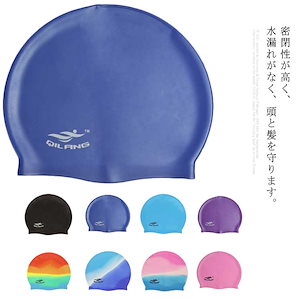 スイムキャップ 水泳帽 スイミングキャップ 水泳キャップ シリコン 大人用 ユニセックス 競泳用 海