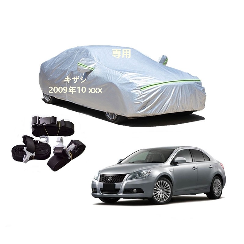 AUNAZZ カーカバー スズキ キザシ RE91S RF91S 2009年10月現行 専用カバー 純正 カーボディカバー UVカット 凍結防止カバー PEVA合成生地 3本防風ベルト付け 防水ファ 7,743円