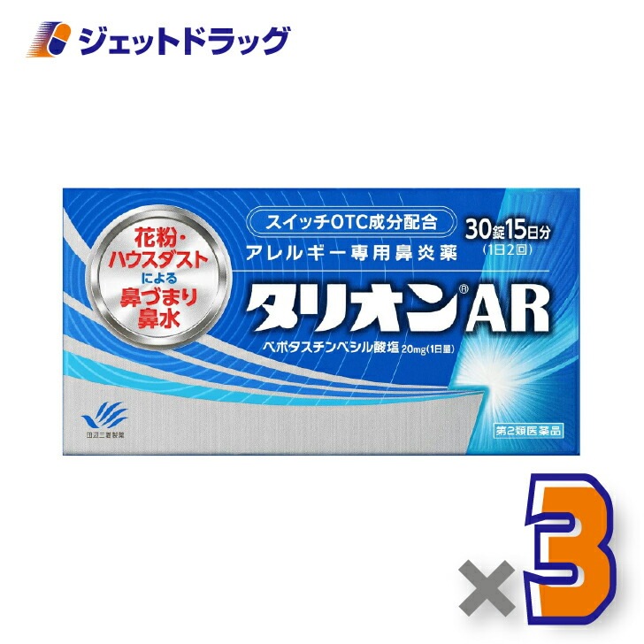 【第2類医薬品】タリオンAR 30錠 ×3個 セルフメディケーション税制対象（鼻炎薬）