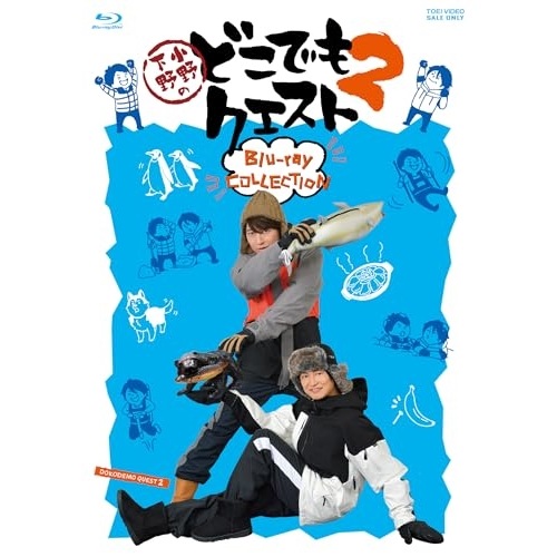 小野下野のどこでもクエスト2 Blu-ray COLLECTION(Blu-ra.. (Blu-ray) BSTD-20975