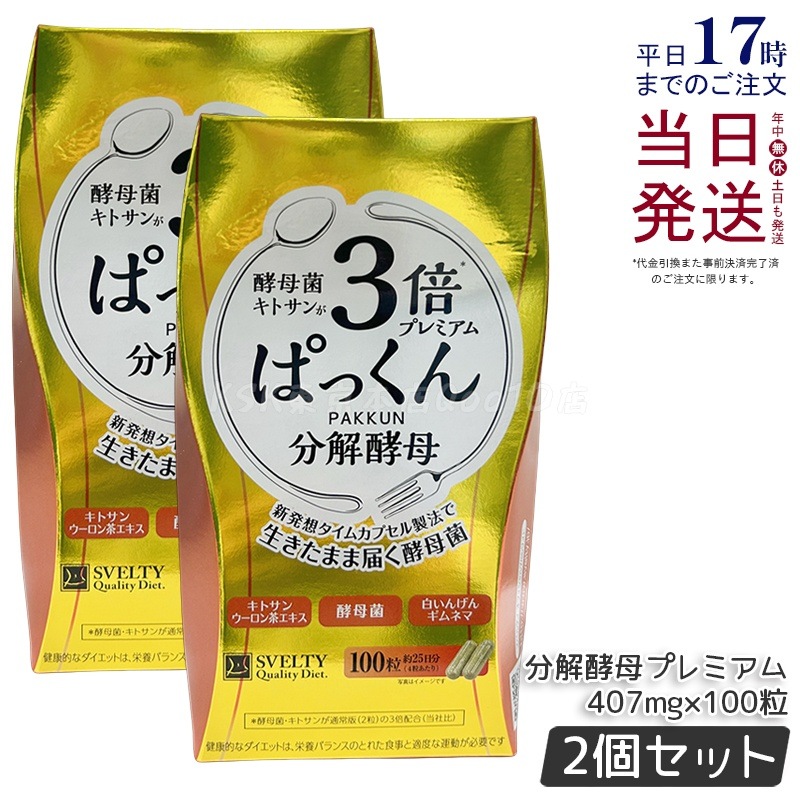 【2個セット】SVELTY 3倍ぱっくん分解酵母プレミアム 40.70g（407mg×100粒）