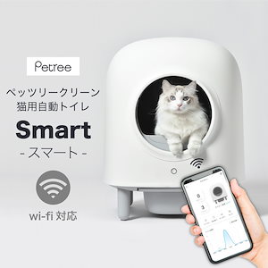 全自動 猫トイレ ペッツリー クリーン スマート Wi-Fi 猫 自動トイレ 猫用 ねこ ネコ スマホ 連携 遠隔操作 ペット 家電 PETREE 【正規品】