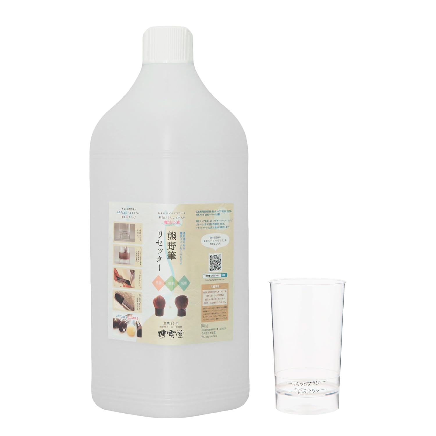 【メイクブラシがふわっふわに】 博雲堂 熊野筆リセッター メイクブラシ クリーナー 化粧ノリ 肌荒れ 化粧筆 化粧ブラシ 洗浄 洗剤 ブラシクリーナ- (カップ付）(2000ml)