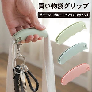 買い物袋 グリップ 3色セット ショッピングバッググリップ 食い込み防止 柔らか素材 フィット 簡単