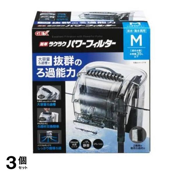 GEX 簡単ラクラクパワーフィルター M 1個入 3個セット
