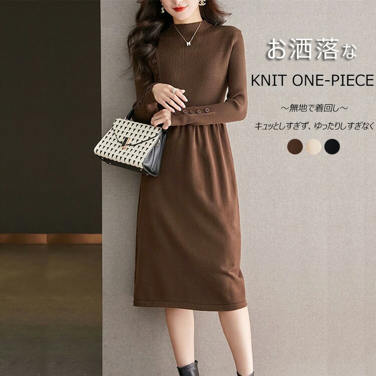 ニットワンピース レディース ワンピース 膝丈 秋冬 ハイネック ニットワンピ ニット ひざ丈 膝丈ワンピース 大きいサイズ プチハイネック 長袖 ストレッチ 無地 体型カバー オシャレ 長そで シン