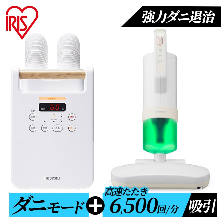 【セット】布団乾燥機 布団クリーナー セット FK-W2-W+FCA-13-C ふとん乾燥機 ふとんクリーナー アイリスオーヤマ　メガ割