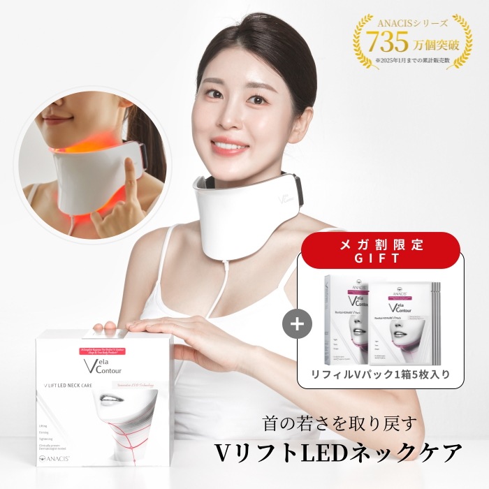 【公式】首専用美顔器 首のシワ 首のしわ取り ANACIS 首 たるみ Vリフト 首の毛穴 ネックケア 首の皺 LEDマスク シワケア ネックケア 美顔器 首のたるみ LE