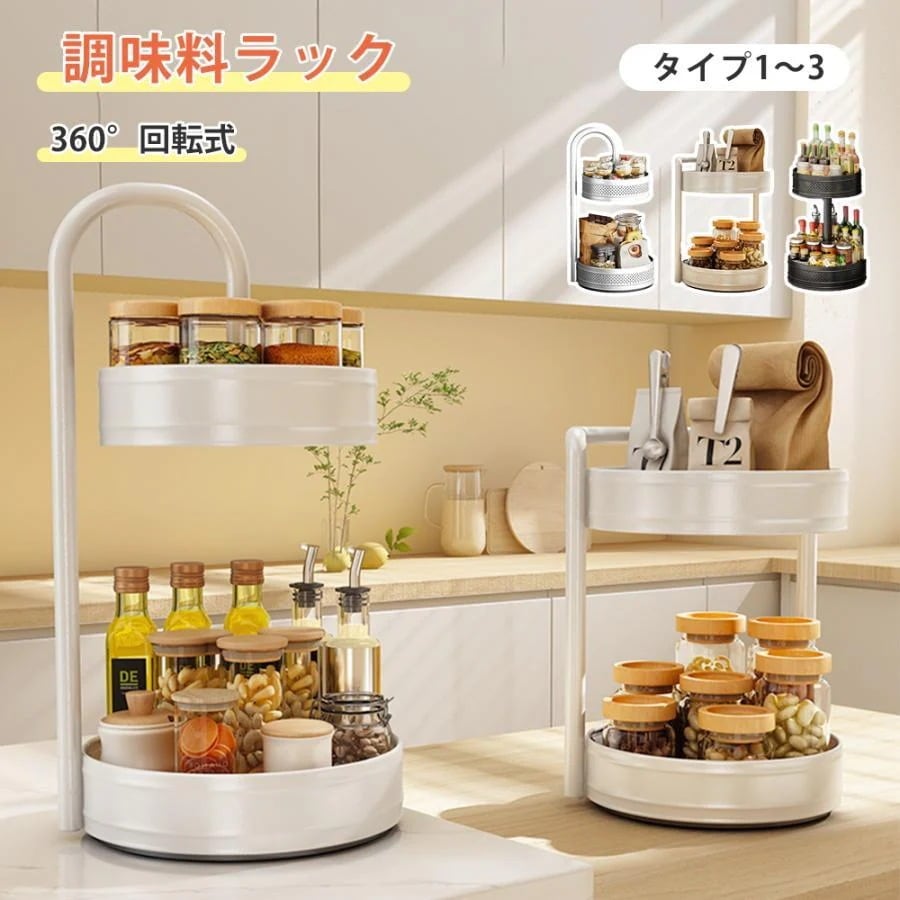 スパイスラック 回転 おしゃれ 調味料ラック 360回転式 キッチン収納 2段 取り外し キッチンスタンド スパイスラックオーガナイザー 調味料収納 卓上収納
