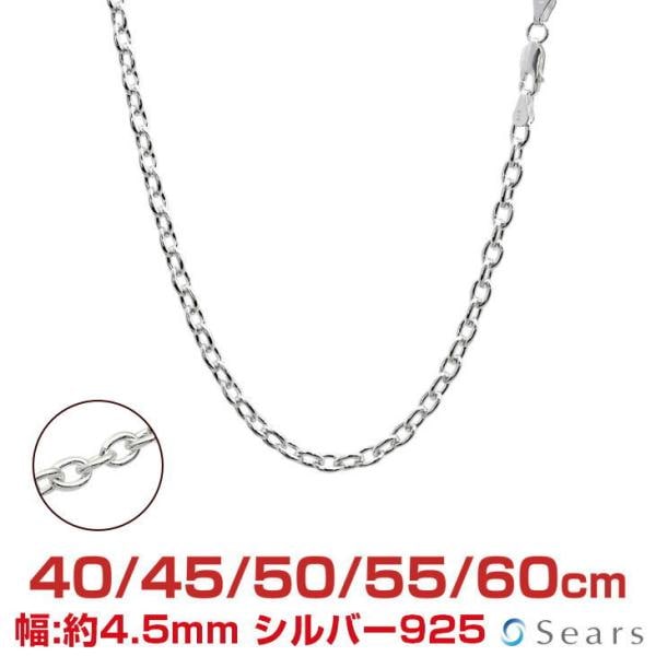 シルバーチェーン あずき アズキ 幅4.5mm 長さ 40/45/50/55/60cm メンズ レディース scl125 誕生日 プレゼント sears