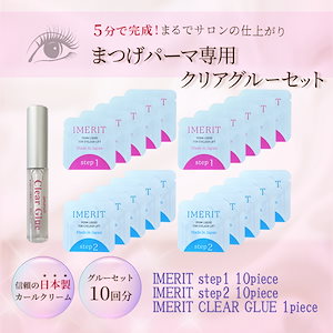 5分でかかる! 日本製 エクステ つけまつ毛用 低刺激パウチパーマクリーム液(10回分) /高粘着クリアグルー セルフまつげパーマ