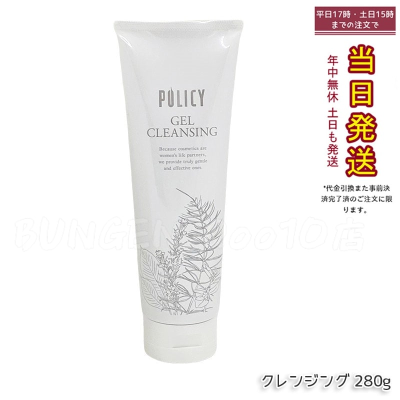 ポリシー化粧品 ゲルクレンジング 120g 敏感肌対応 ノンコメドジェニック 毛穴汚れ落とし 保湿 メイク落とし 無添加