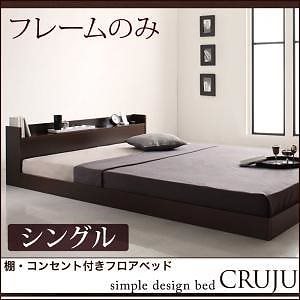 [組立設置付]棚/コンセント付フロアベッド [クルジュ] ベッドフレームのみ/マットレスなし シングル ダークブラウン