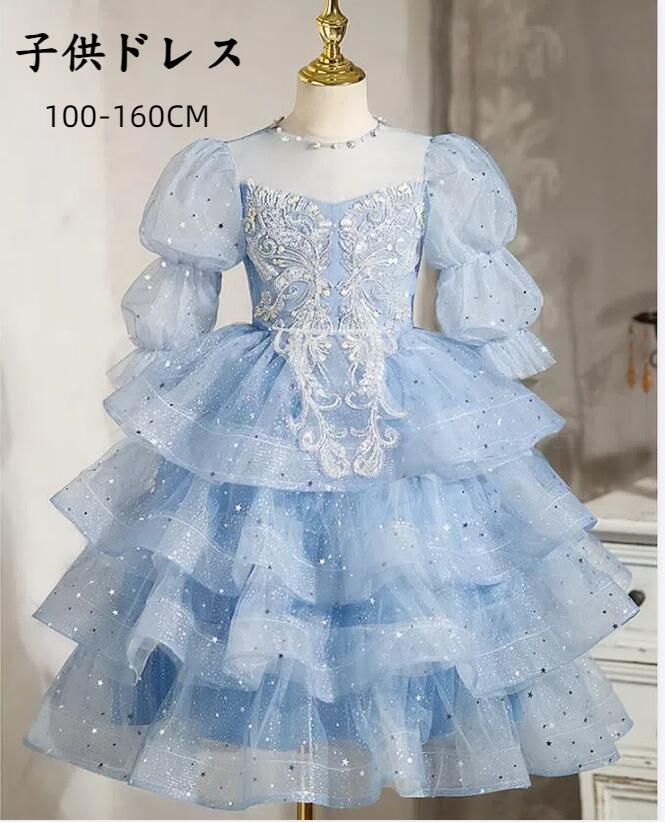 【TIME HOLDER】子供ドレス ブルー 子どもドレス ピアノ発表会ドレス 女の子 長袖 プリンセス 令嬢 キラキラドレス 子供服 ワンピース 発表会ドレス キッズドレス プリンセスドレス キッズ
